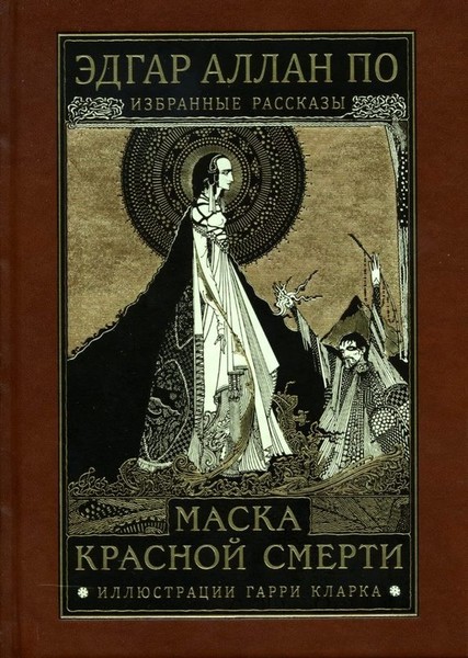 ►▒"Маска красной смерти" Эдгар Аллан По