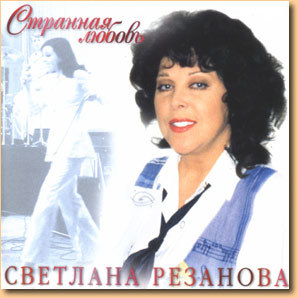 Светлана резанова певица фото в молодости и сейчас фото