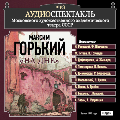 Максим Горький - На дне (аудиоспектакль 1949год)