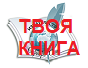 Твоя книга