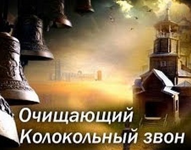 Колокольный церковный Звон