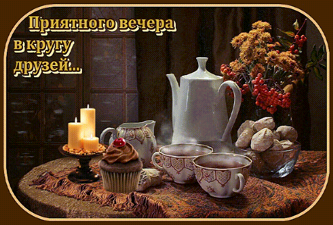 Доброго ноябрьского вечера. Доброго ноябрьского вечера и хорошего настроения. Доброго Ноябрьск ОГО вечнра. Доброго Ноябрьск ОГО вечерочка. Доброго нояборьского вечерочка