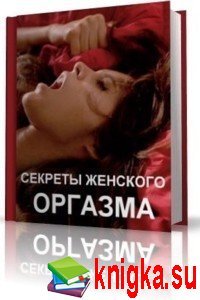 Анна Федорова. Секреты женского оргазма