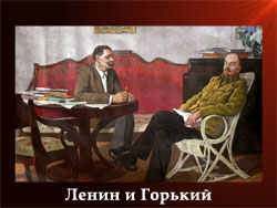 5107871_Lenin_i_Gorkii 